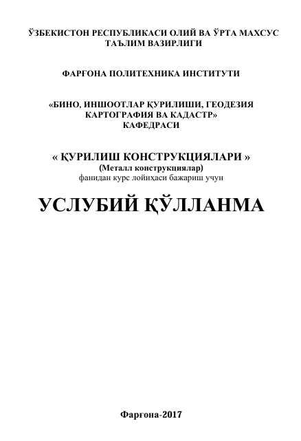 Қурилиш конструкциялари