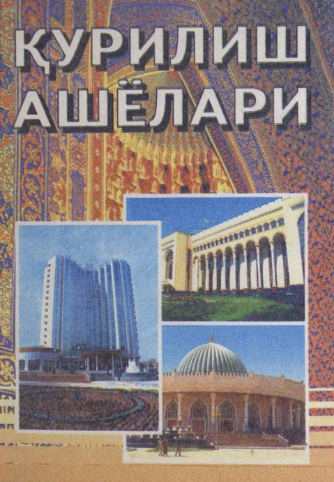 Қурилиш ашёлари