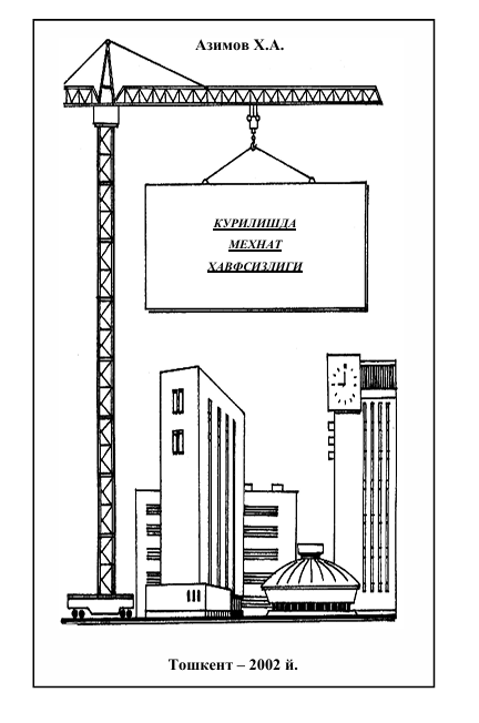 Қурилишда меҳнат хавфсизлиги