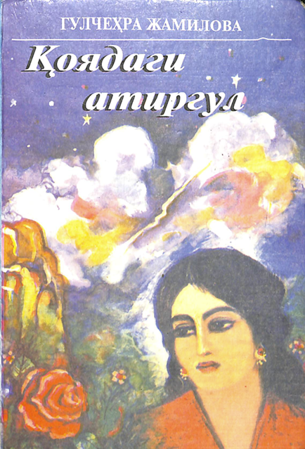 Қоядаги атиргул