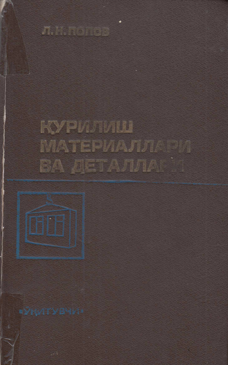 Қурилиш материаллари ва деталлари