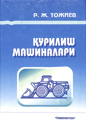 Қурилиш машиналари