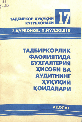 Тадбиркорлик фаолиятида бухгалтерия ҳисоби ва аудитнинг ҳуқуқий қоидалари