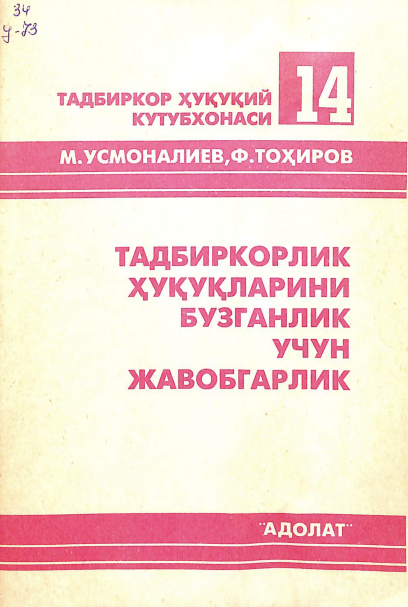 Тадбиркорлик ҳуқуқларини бузганлик учун жавобгарлик