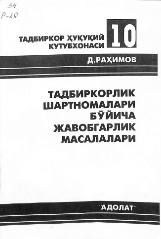 Тадбиркорлик шартномалари бўйича жавобгарлик масалалари