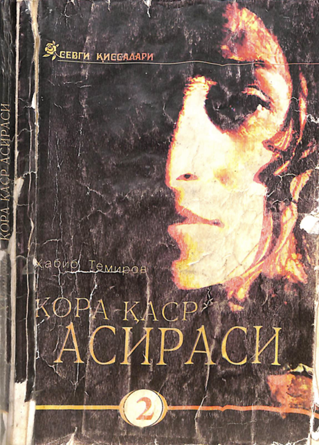 Қора қаср асираси