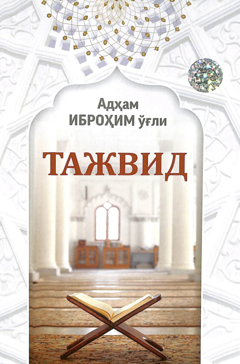 Тажвид