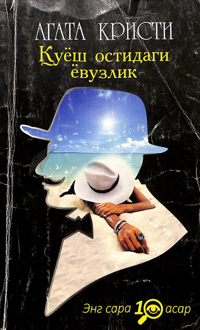 Қуёш остидаги ёвузлик