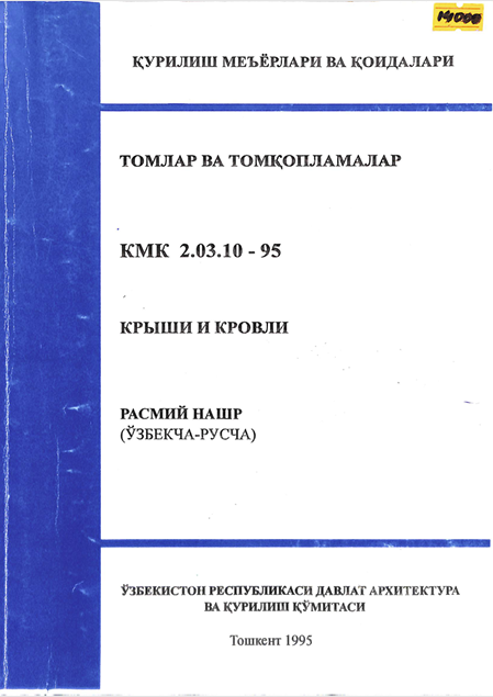 ҚМҚ 2,03,10-95 Томлар ва томқопламалари
