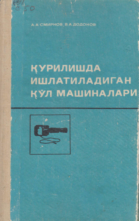 Қурилишда ишлатиладиган қўл машиналари