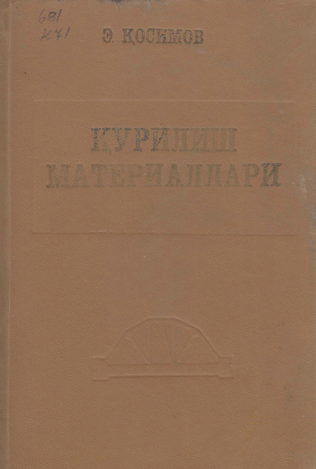 Қурилиш материаллари