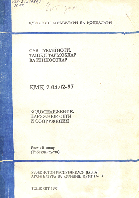ҚМҚ 2,04,03-97 Сувоқова, ташқи тармоқлар ва иншоотлар