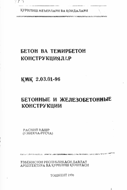ҚМҚ 2,03,01-96 Бетон ва темирбетон конструкциялар