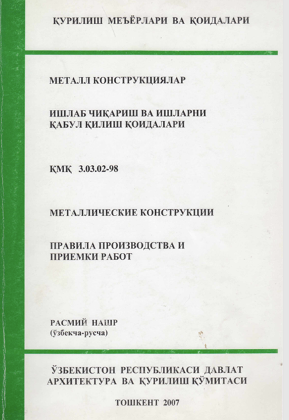 ҚМҚ 3,03,02-98 Ишлаб чиқариш ва ишларни қабул қилиш қоидалари