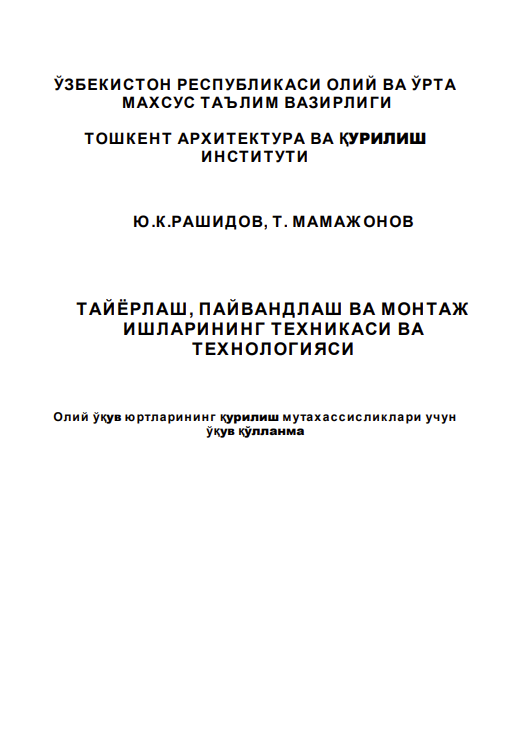 Тайёрлаш, пайвандлаш ва монтаж ишларининг техникаси ва технологияси