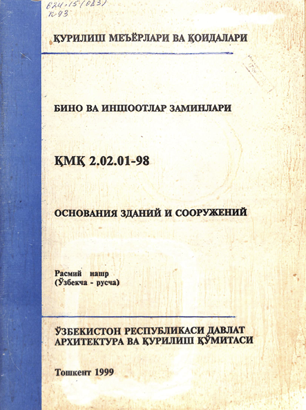 ҚМҚ 2,02,01-98 Бино ва иншоотлар заминлари