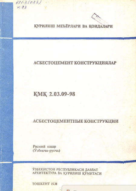 ҚМҚ 2,03,09-98 Асбестоцемент конструкциялар