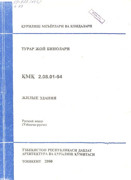 ҚМҚ 2,08,01-94 Турар жой бинолари