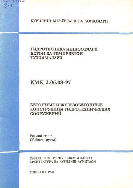ҚМҚ 2,06,08-97 Гидротехника иншоотлари бетон ва темирбетон тузилмалари