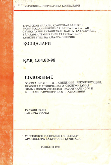 ҚМҚ 1,04,03-98 Турар-жой уйлари коммунал ва ижтимоий -маданий белгиланишга эга бўлган объектларни таъмирлаш, қайта таъмирлаш ва уларга техник хизмат кўрсатишни ташкил этиш ва амалга ошириш