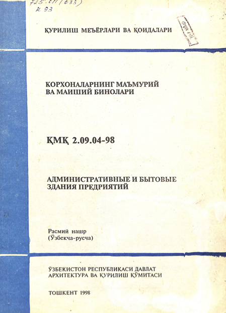 ҚМҚ 2,09,04-98 Корхоналарнинг маъмурий ва маиший бинолари
