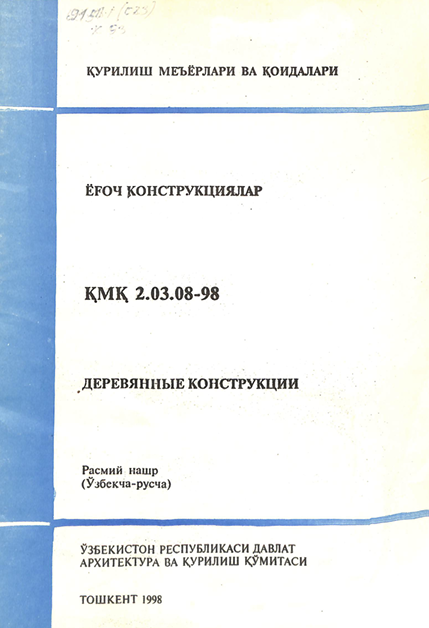ҚМҚ 2,03,08-98 Ёғоч конструккциялар