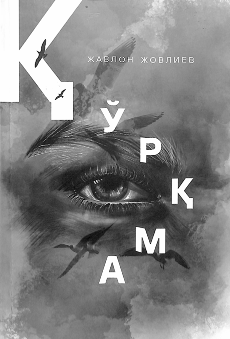 Қўрқма