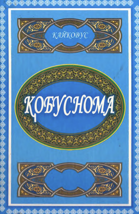 Қобуснома