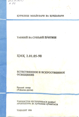 ҚМҚ 2,01,05-98 Табиий ва сунъий ёритиш