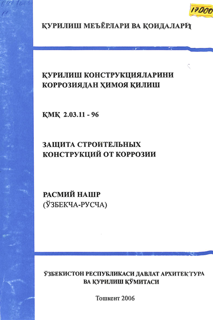 ҚМҚ 2,03,11-96 Қурилиш конструкцияларини коррозиядан ҳимоя