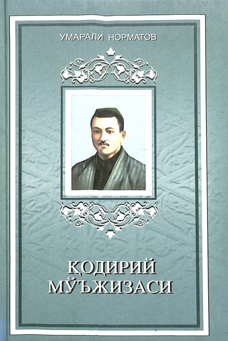 Қодирий мўъзизаси
