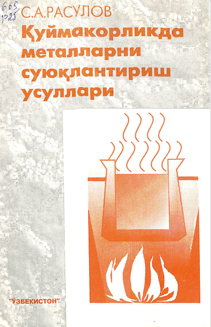 Қуймакорликда металларни суюқлантириш усуллари