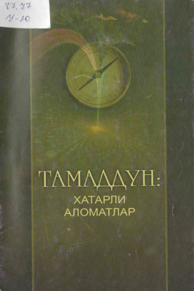 Тамаддун: хатарли аломатлар