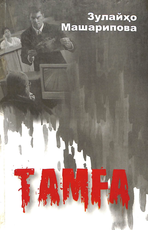 Тамға