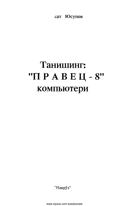 Танишинг: Правец-8 компьютери