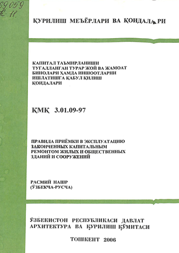 ҚМҚ 3,01,09-97 Капитал таъмирланиши тугалланган турар жой ва жамоат бинолари ҳамда иншоотларни ишлатишга қабул қилиш қоидалари
