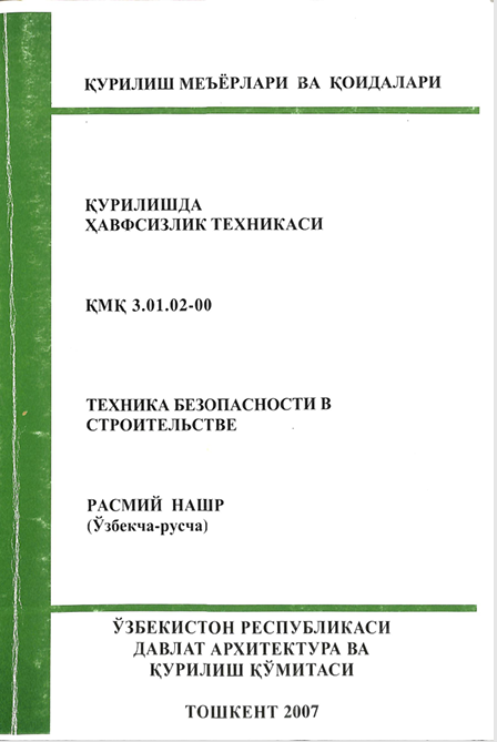 Қурилишда ҳавфсизлик техникаси ҚМҚ 3.01.02-00