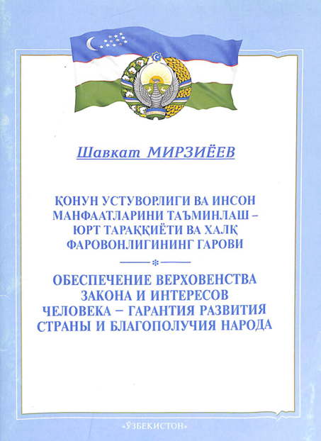 Қонун устуворлиги ва инсон манфаатларин таъминлаш - юрт тараққиёти ва халқ фаровонлигининг гарови