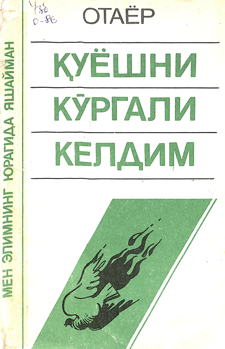 Қуёшни кўргали келдим