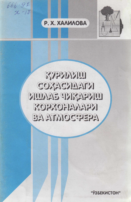 Қурилиш соҳасидаги ишлаб чиқариш корхоналари ва атмосфера