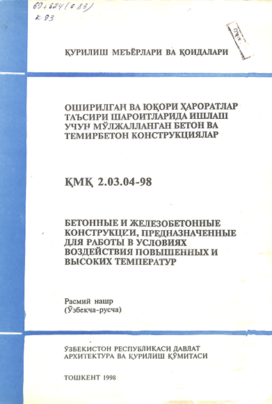ҚМҚ 2,03,04-98 Оширилган ва юқори ҳароратлар таъсири шароитларида ишлаш учун мўлжалланган бетон ва темирбетон конструкциялари