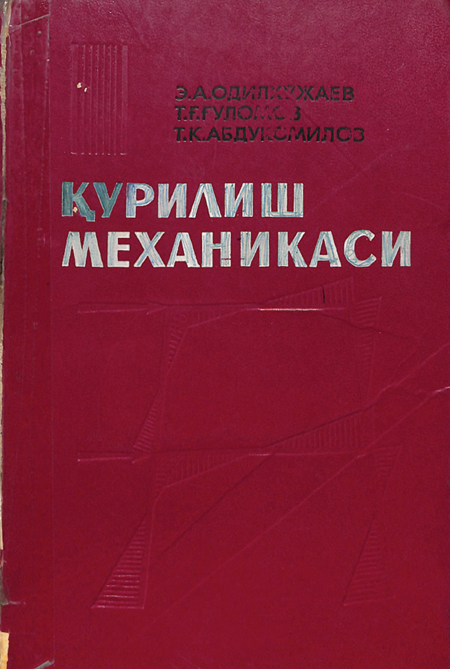 Қурилиш механикаси