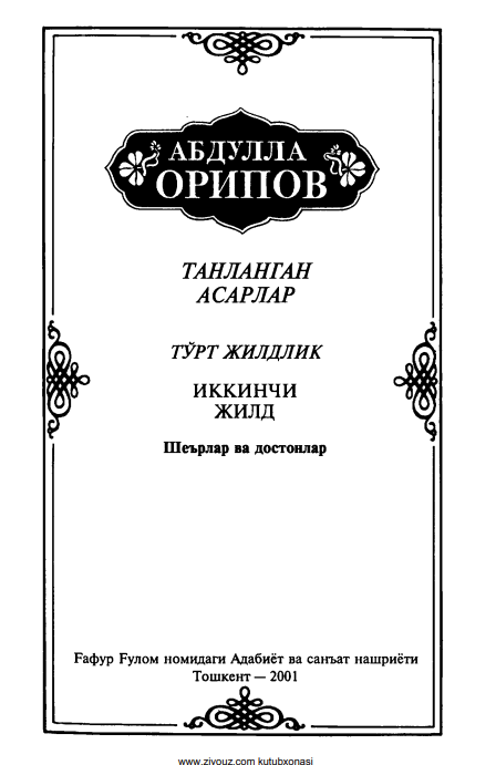 Танланган асарлар 4 жилд