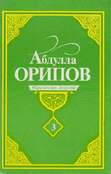 Танланган асарлар Том3