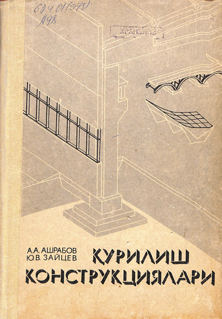 Қурилиш конструкциялари