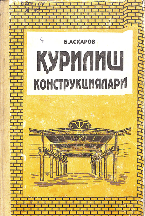 Қурилиш конструкциялари