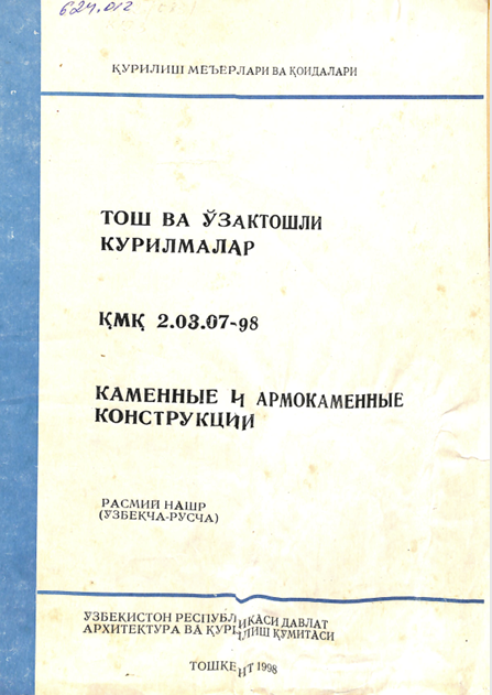 ҚМҚ 2,03,07-98 Тош ва ўзактошли қурилмалар