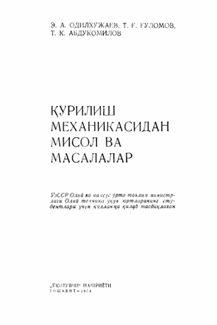 Қурилиш механикасидан мисол ва масалалар