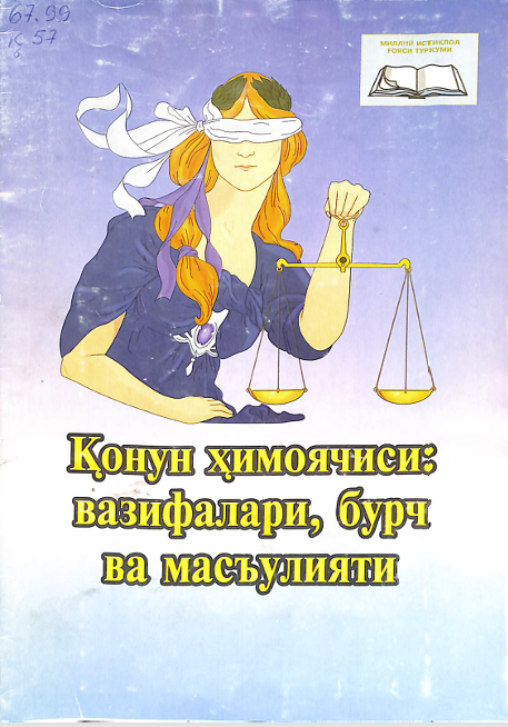 Қонун ҳимоячиси: вазифалари, бурч ва масъулияти