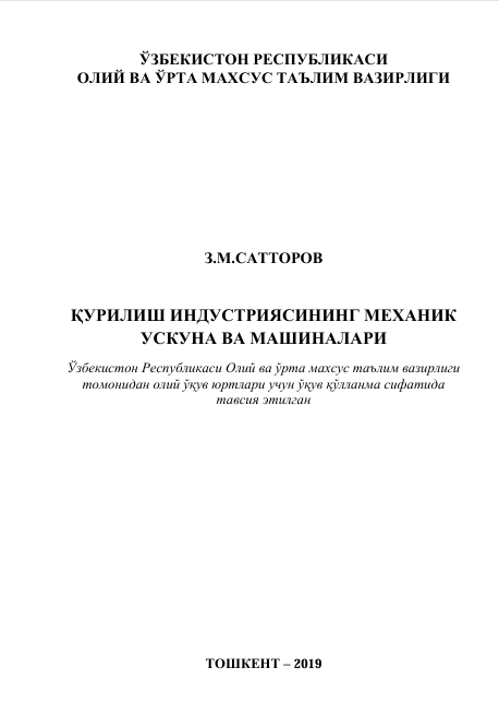 Курилиш индустриясининг механик ускуна ва машиналари